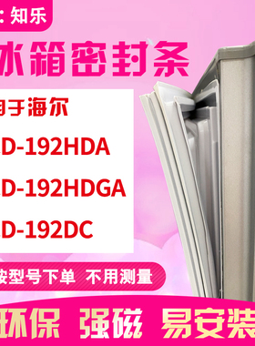知乐适用海尔BCD-192HDA 192HDGA 192DC 冰箱门封条密封条磁胶圈