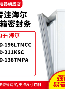 知乐适用海尔BCD-196LTMCC  211KSC 138TMPA冰箱密封条门封条胶圈
