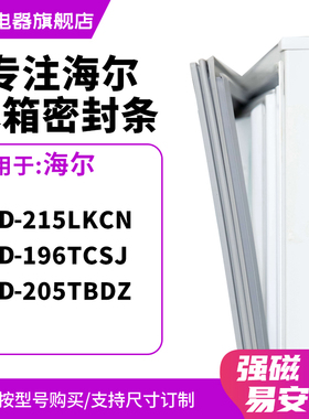 知乐适用海尔BCD-215LKCN 196TCSJ 205TBDZ冰箱密封条门封条胶圈