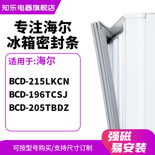 知乐适用海尔BCD-215LKCN 196TCSJ 205TBDZ冰箱密封条门封条胶圈