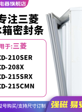 知乐适用三菱BCD-210SER 208X 215SRX 215CMN冰箱密封条门封条圈