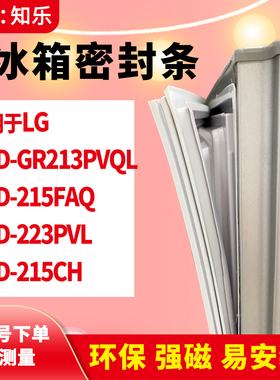 知乐适用LG冰箱门封条BCD-GR213PVQL 215FAQ 223PVL 215CH密封条