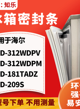 知乐适用海尔BCD-312WDPV 312WDPM 181TADZ 209S冰箱门封条密封条