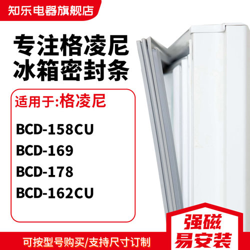 知乐适用格凌尼BCD-158CU 169 178 162CU冰箱密封条门封条磁胶圈