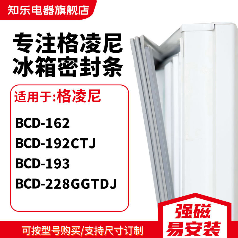 知乐适用格凌尼BCD-162 192CTJ 193 228GGTDJ冰箱密封条门封条圈