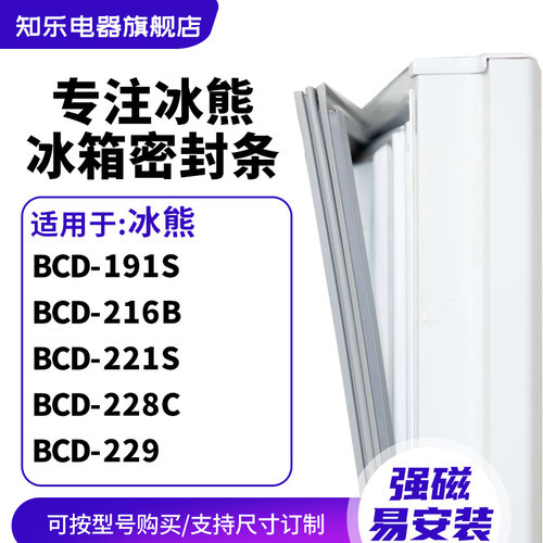 知乐适用冰熊BCD-191S 216B 221S 228C 229冰箱密封条门封条胶圈