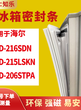知乐适用海尔BCD-216SDN 215LSKN 206STPA冰箱门封条密封条磁胶圈