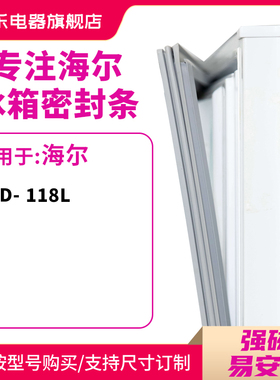 知乐适用海尔BCD-118L冰箱密封条门封条磁性胶圈封闭皮条门边