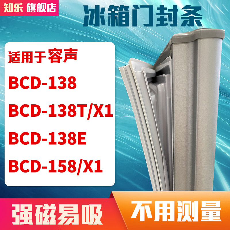 知乐适用容声BCD-138 138T/X1 138E 158/X1冰箱门封条密封条胶圈