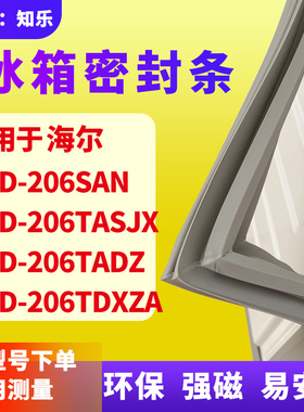 知乐适用海尔BCD-206SAN 206TASJX 206TADZ 206TDXZA冰箱门密封条