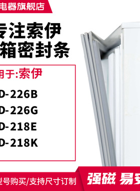 知乐适用索伊BCD-226B  226G  218E  218K冰箱密封条门封条磁胶圈