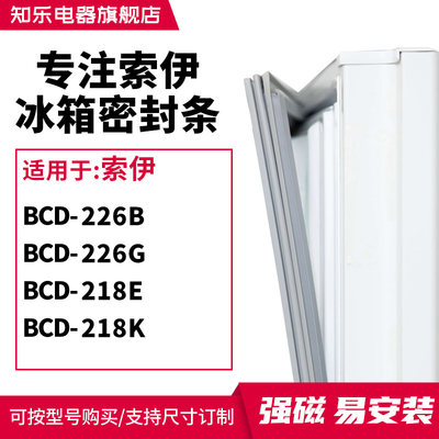 知乐适用索伊BCD-226B  226G  218E  218K冰箱密封条门封条磁胶圈