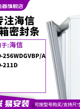 知乐适用海信BCD-256WDGVBP/A 211D冰箱密封条门封条胶圈