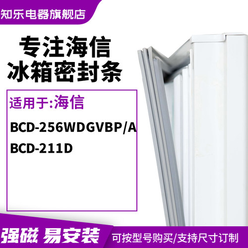 知乐适用海信BCD-256WDGVBP/A 211D冰箱密封条门封条胶圈
