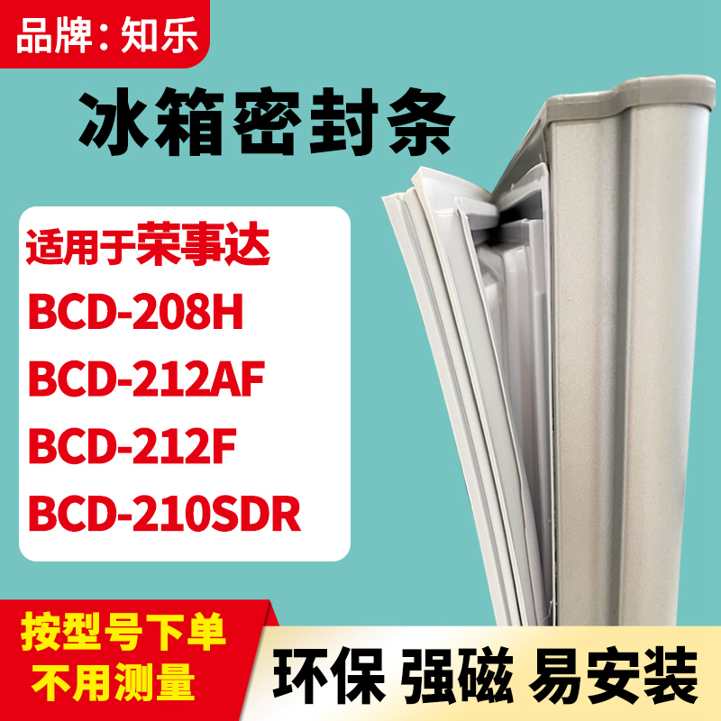 知乐适用荣事达BCD-208H 212AF 212F 210SDR冰箱门封条密封条胶圈-封面