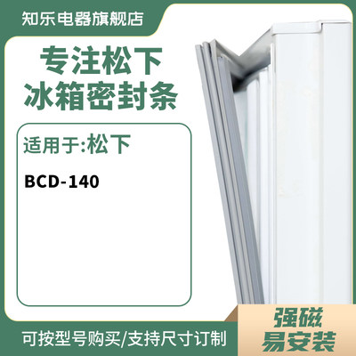 知乐适用松下BCD-140冰箱密封条门封条胶圈