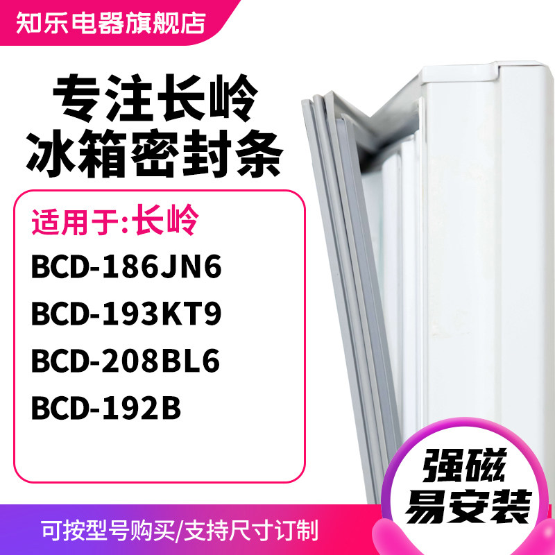 知乐适用长岭BCD-186JN6 193KT9 208BL6 192B冰箱密封条门封条圈