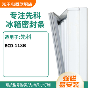 知乐适用先科BCD 118B冰箱密封条门封条胶圈