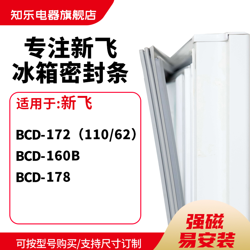 知乐适用新飞BCD-172（110/62） 160b 178冰箱密封条门封条磁胶圈