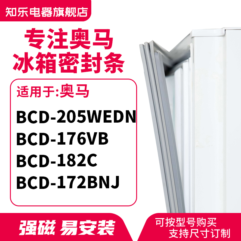 知乐适用奥马BCD-205WEDN 176VB 182C 172BNJ冰箱密封条门封条圈