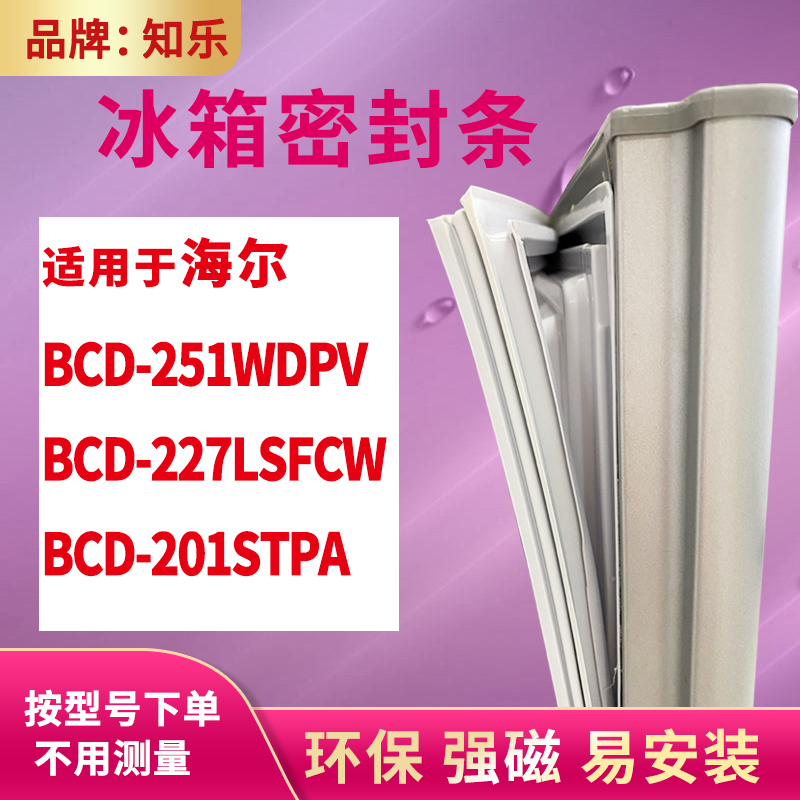 知乐适用海尔BCD-251WDPV 227LSFCW 201STPA冰箱门封条密封条胶圈