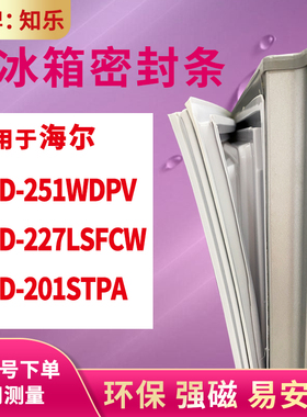 知乐适用海尔BCD-251WDPV 227LSFCW 201STPA冰箱门封条密封条胶圈