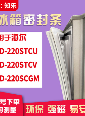 知乐适用海尔BCD-220STCU  220STCV  220SCGM冰箱门封条密封条胶