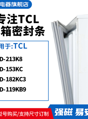 知乐适用TCL冰箱密封条门封条胶圈BCD-213K8 153KC 182KC3 119KB9