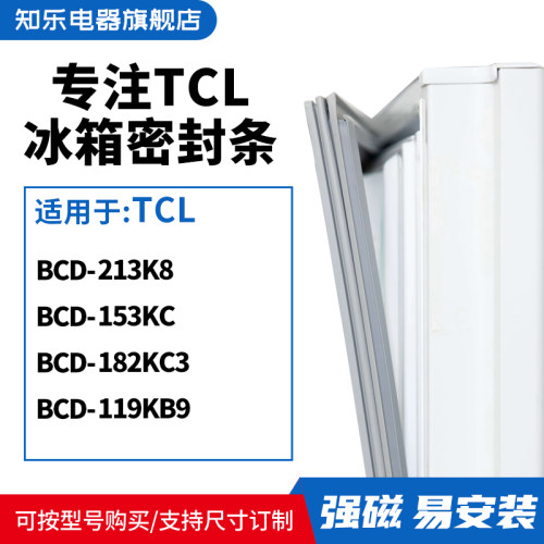 知乐适用TCL冰箱密封条门封条胶圈BCD-213K8 153KC 182KC3 119KB9