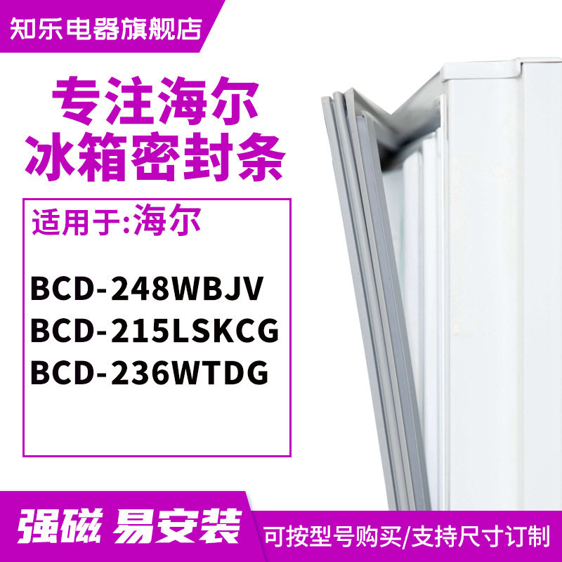 知乐适用海尔BCD-248WBJV 215LSKCG 236WTDG冰箱密封条门封条胶圈