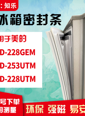 知乐适用美的BCD-228GEM 253UTM 228UTM冰箱门封条密封条磁胶圈