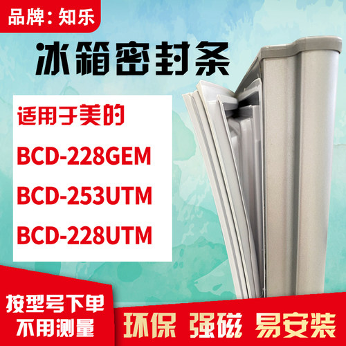 知乐适用美的BCD-228GEM 253UTM 228UTM冰箱门封条密封条磁胶圈