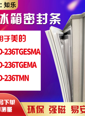 知乐适用美的BCD-236TGESMA 236TGEMA 236TMN冰箱门封条密封条胶