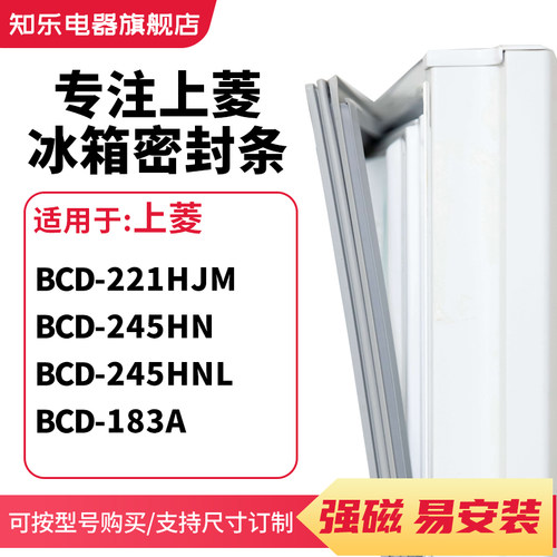 知乐适用上菱BCD-221HJM 245HN 245HNL 183A冰箱密封条门封条胶圈