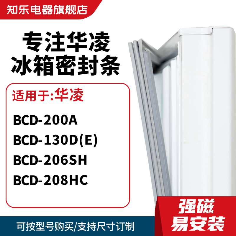 知乐适用华凌BCD-200A 130D(E) 206SH 208HC冰箱密封条门封条胶圈