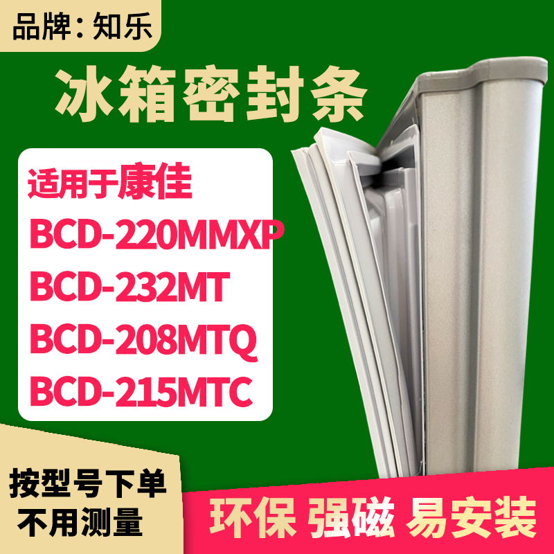 知乐适用康佳BCD-220MMXP 232MT 208MTQ 215MTC冰箱门封条密封条