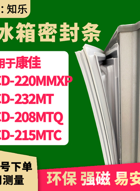 知乐适用康佳BCD-220MMXP 232MT 208MTQ 215MTC冰箱门封条密封条