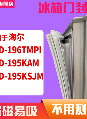 知乐适用海尔BCD-196TMPI 195KAM 195KSJM冰箱门封条密封条磁胶圈