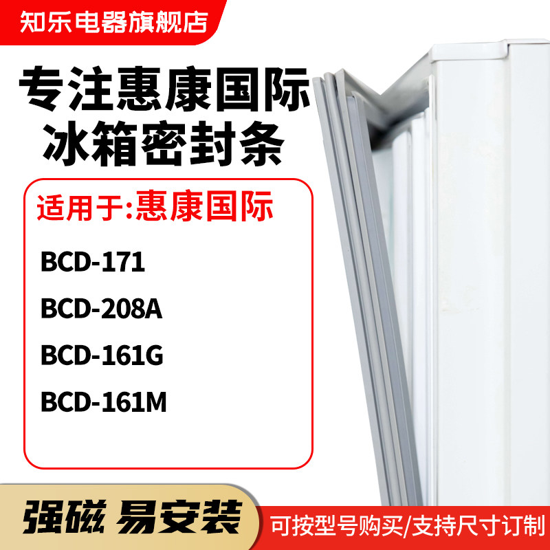 知乐适用惠康国际BCD-171 208A 161G 161M冰箱密封条门封条磁胶圈