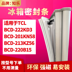 知乐适用TCL冰箱门封条密封条BCD-222KD3 201KN58 213KZ56 220B15