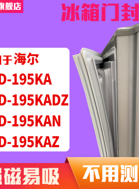 知乐适用海尔BCD-195KA 195KADZ 195KAN 195KAZ冰箱门封条密封条