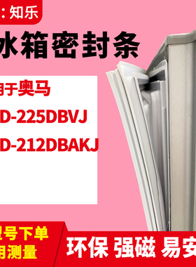 知乐适用奥马BCD-225DBVJ 212DBAKJ冰箱门封条密封条胶圈
