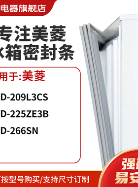 知乐适用美菱BCD-209L3CS 225ZE3B 266sn冰箱密封条门封条磁胶圈
