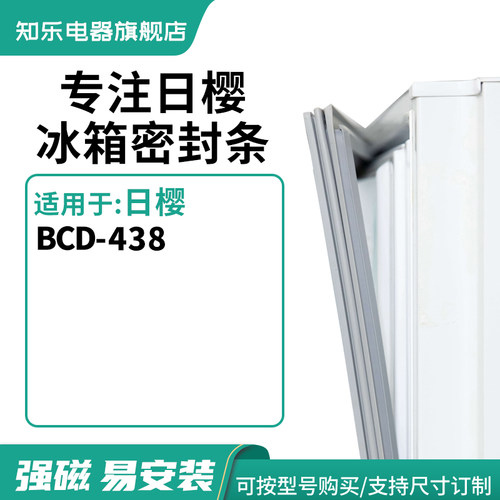 知乐适用日樱BCD-438冰箱密封条门封条
