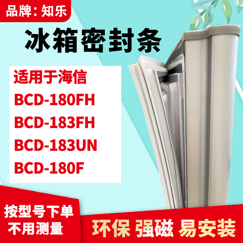 知乐适用海信BCD-180FH 183FH 183UN 180F 冰箱门封条密封条胶圈 大家电 冰箱配件 原图主图