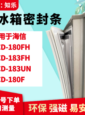 知乐适用海信BCD-180FH 183FH 183UN 180F 冰箱门封条密封条胶圈