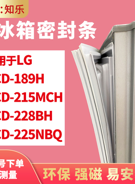 知乐适用LG冰箱门封条密封条磁胶圈BCD-189H 215MCH 228BH 225NBQ