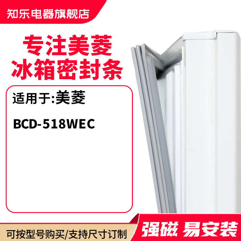 知乐适用美菱BCD-518WEC冰箱密封条门封条胶圈