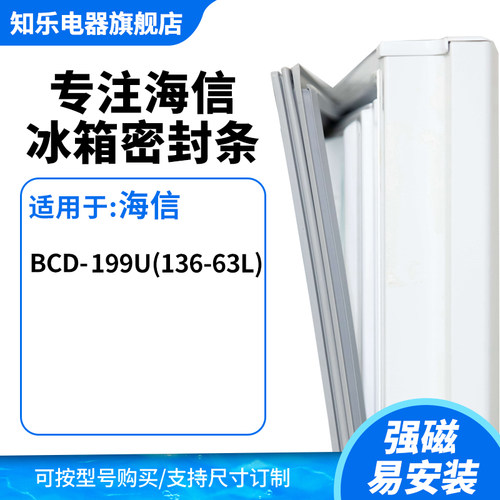 知乐适用海信BCD-199U(136-63L)冰箱密封条门封条胶圈