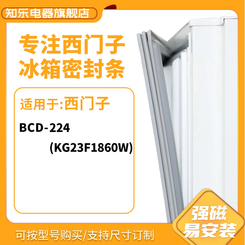 知乐适用上菱BCD-224(KG23F1860W)冰箱密封条门封条胶圈